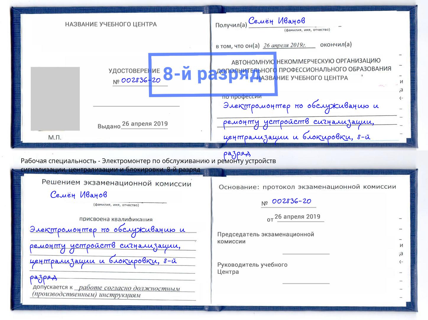 корочка 8-й разряд Электромонтер по обслуживанию и ремонту устройств сигнализации, централизации и блокировки Курск