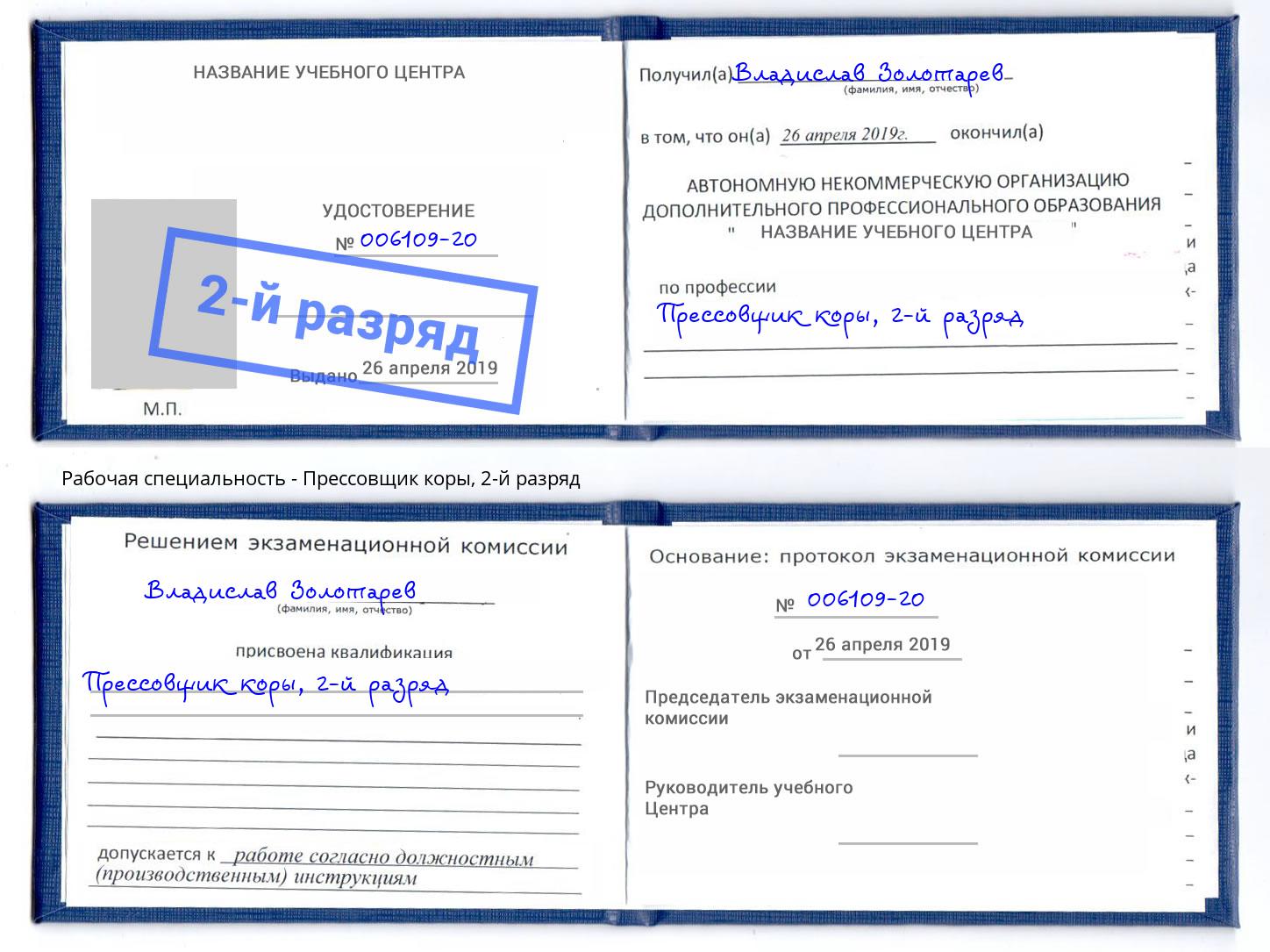 корочка 2-й разряд Прессовщик коры Курск