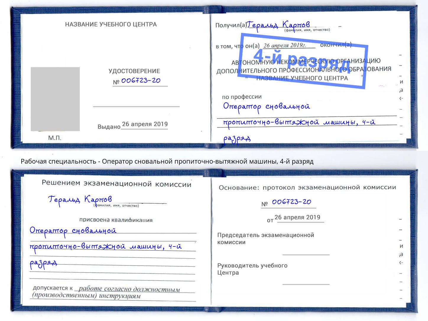корочка 4-й разряд Оператор сновальной пропиточно-вытяжной машины Курск