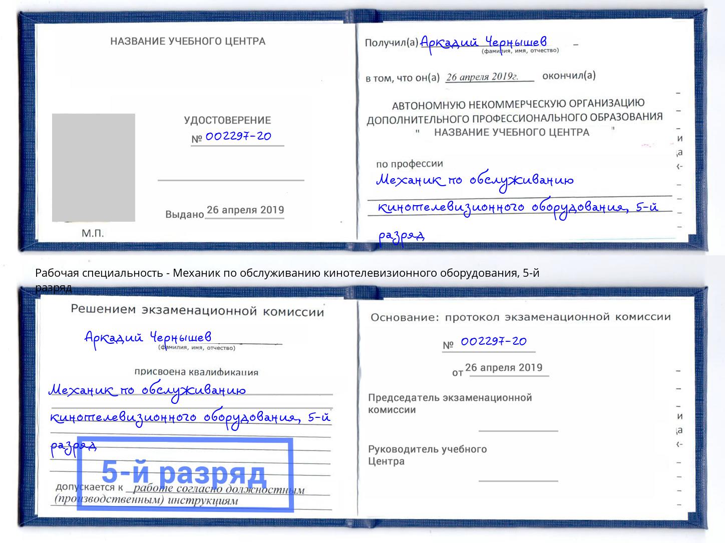 корочка 5-й разряд Механик по обслуживанию кинотелевизионного оборудования Курск