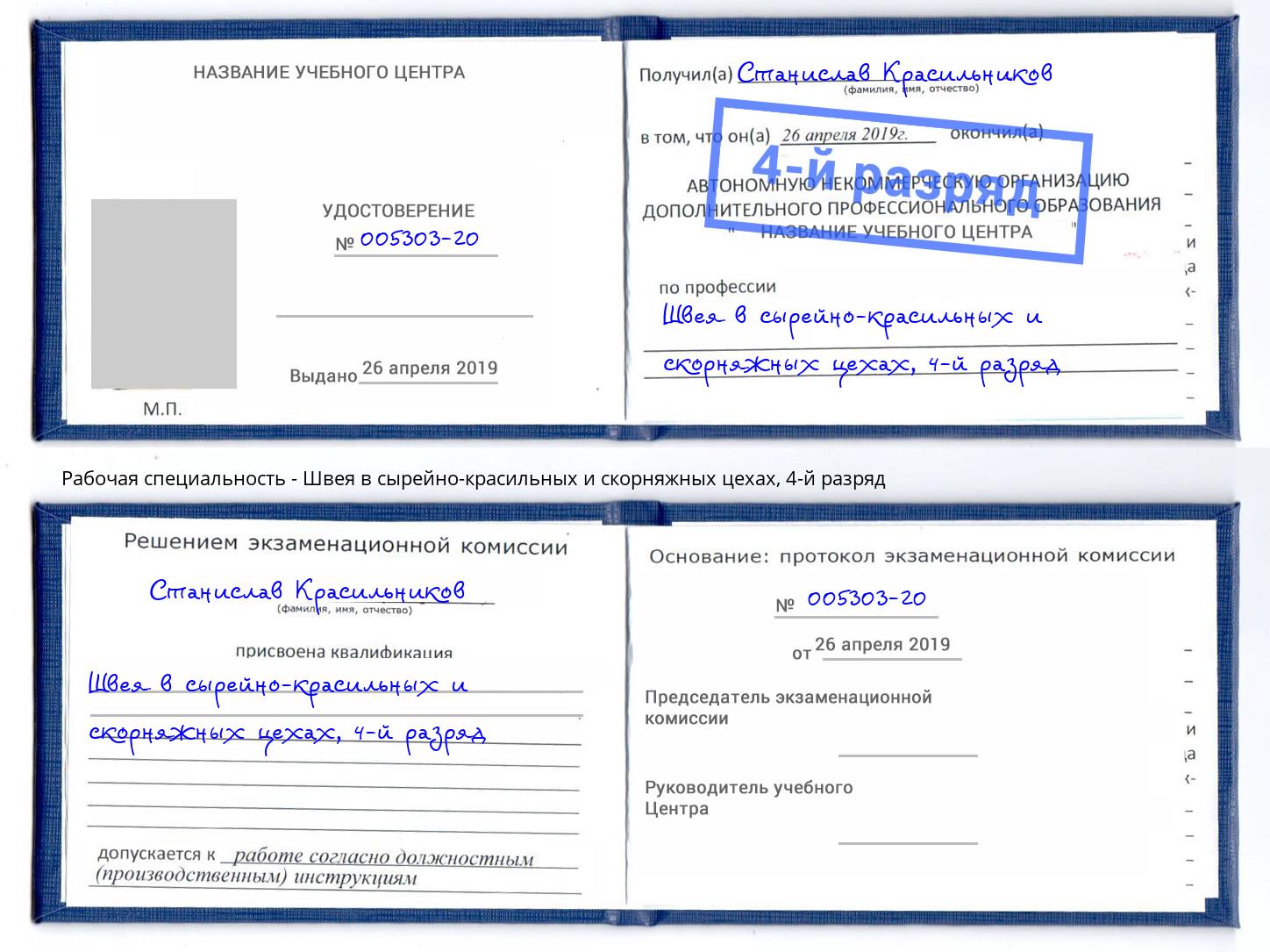 корочка 4-й разряд Швея в сырейно-красильных и скорняжных цехах Курск