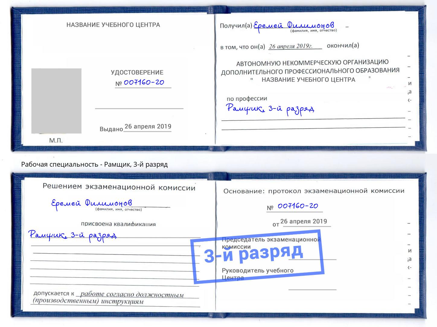корочка 3-й разряд Рамщик Курск